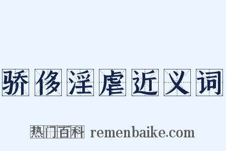 骄侈淫虐近义词是什么意思的图片